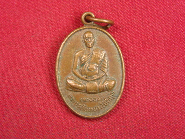 "จ่าสันต์" แดงเคาะเดียว/เหรียญพระครูจันทประโชติคุณ(ละออง) รุ่น ๑  วัดห้วงน้ำเค็ม  จันทบุรี