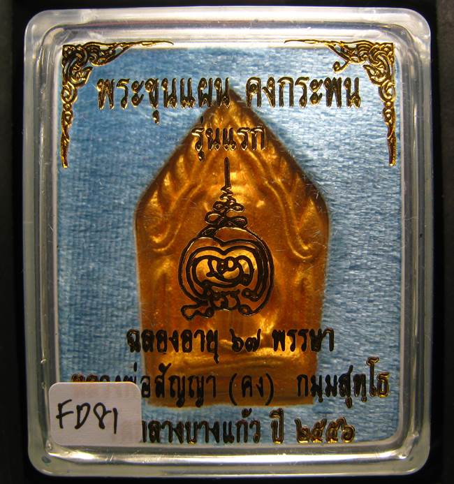 **ขุนแผนคงกระพัน หลวงพ่อคง วัดกลางบางแก้ว รุ่นแรกพิมพ์ใหญ่ เนื้อกะลาตาเดียว เคาะเดียวแดง**FD81