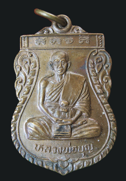 เหรียญหลวงปู่บุญ วัดพันตำลึง สุพรรณบุรี ปี 47