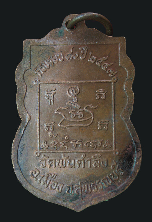 เหรียญหลวงปู่บุญ วัดพันตำลึง สุพรรณบุรี ปี 47