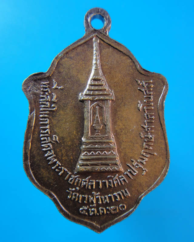 เหรียญหลวงพ่อสำเนียง วัดเวฬุวนาราม  ปี 2520                           