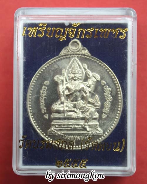 เหรียญจักรเพชร 55 พระพรหมธาดา วัดดอนยานนาวา (รุ่น 3) เนื้ออัลปาก้า มีโค๊ด กล่องเดิม(เคาะเดียว)