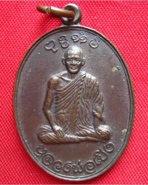 เหรียญหลวงพ่อเปิง วัดชินวราราม (วัดมะขามใต้) ปทุมธานี หลังหงส์คู่ ปี 2521 
