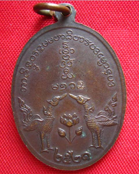 เหรียญหลวงพ่อเปิง วัดชินวราราม (วัดมะขามใต้) ปทุมธานี หลังหงส์คู่ ปี 2521 