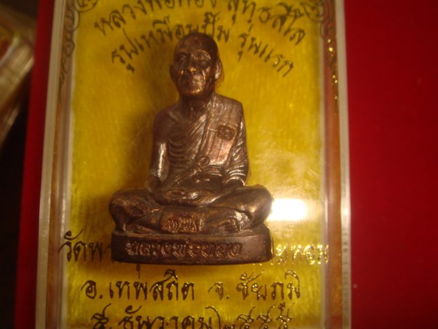 พระปั้มรูปเหมือนหลวงพ่อทองรุ่นแรกออกวัดพระพุทธบาทเขายายหอมจ.ชัยภูมิทองแดงรมมันปู2325สวย