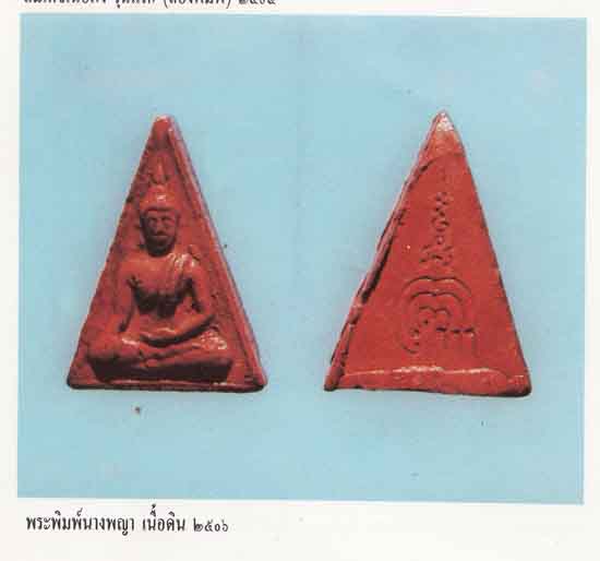 นางพญาหลวงพ่อแพ วัดพิกุลทอง รุ่นแรก ปี2506เคาะแรกชั้นต่ำครับ