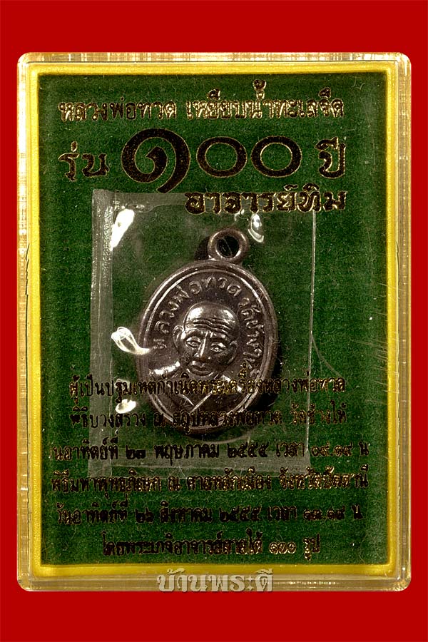 เหรียญเม็ดแตงหลวงพ่อทวด รุ่น ๑๐๐ ปี อาจารย์ทิม เนื้อทองแดงรมดำ ตอกโค๊ต ปี ๒๕๕๕ วัดช้างให้ จ.ปัตตานี