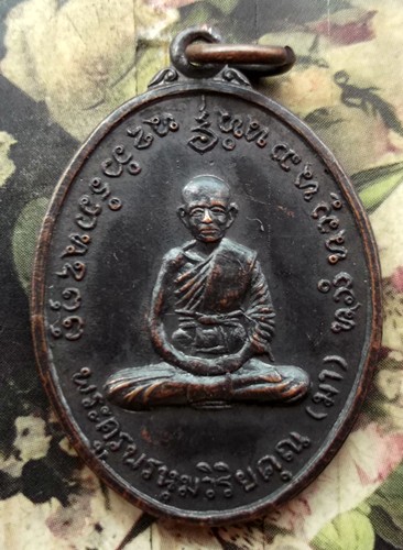 10 บาท กับ เหรียญ พระครูพรหมวิริยคุณ ( หลวงพ่อมา ) วัดโคกสูง จ.สระเเก้ว ......BG18