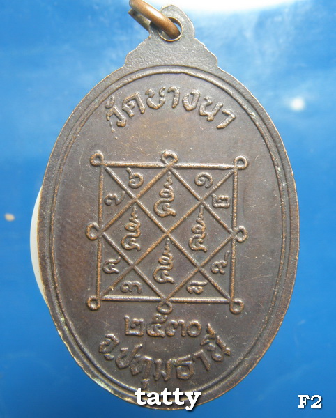เหรียญหลวงปู่เส็ง วัดบางนา ปี 2530