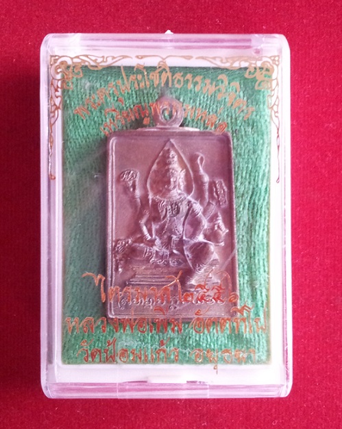 เหรียญหล่อพรหม เนื้อทองเหลือง หลวงพ่อเพิ่ม วัดป้อมแก้ว ปี56 ตอกโค้ดและหมายเลข 256