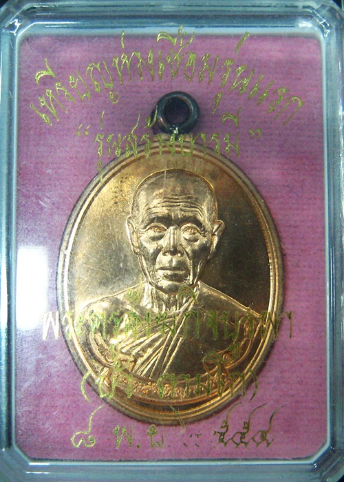 หลวงปู่บัว เหรียญห่วงเชื่อมรุ่นสร้างบารมี เนื้อทองแดง หมายเลข 2510 