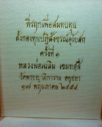 เหรียญหลวงพ่อเฉลิม วัดพระญาติการาม อยุธยา