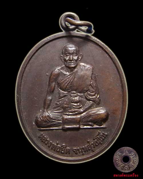 เหรียญหลวงพ่อยิด พญาสิงหราช ปี 2538