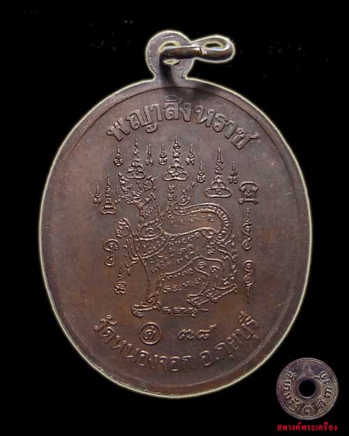 เหรียญหลวงพ่อยิด พญาสิงหราช ปี 2538