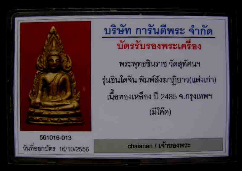 ***มาพร้อมบัตร G***พระพุทธชินราช อินโดจีน มีโค๊ต แต่งเก่า***