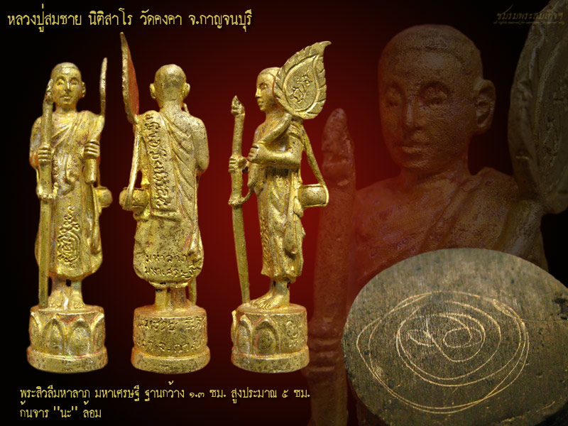 พระสิวลี หลวงปู่สมชาย วัดคงคา จ.กาญจนบุรี (189)