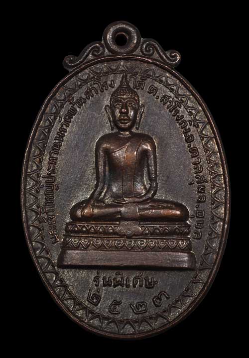 เหรียญ รุ่น ๒ พิมพ์พระพุทธหลวงปู่ญาท่านสวน ฉันทโร วัดนาอุดม ปี๒๓ จ.อุบลราชธานี สวยมาก 