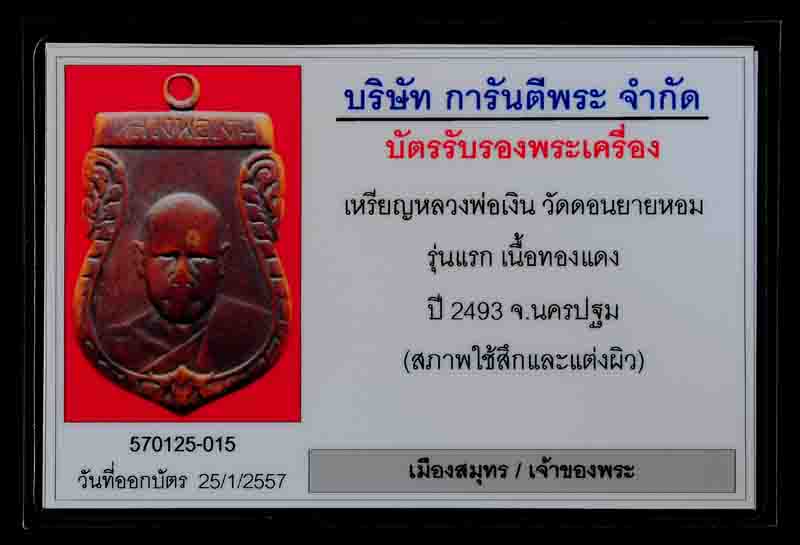 ***มาพร้อมบัตร G สภาพใช้***ศักดิ์ศรีเหรียญรุ่นแรก หลวงพ่อเงิ น วัดดอนยายหอม ปี 2492 ปัจจุบันนับเป็นเ