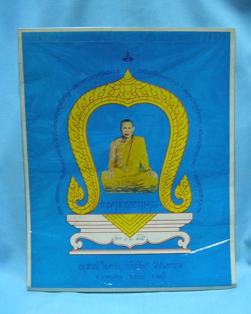 รูปกระดาษพิมพ์สี 9.5x12นิ้ว ปี15 หลวงพ่อลั้ง วัดอัมพาราม นาจอมเทียน จ.ชลบุรี