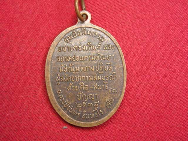 "จ่าสันต์" แดงเคาะเดียว/เหรียญหลวงปู่จันทร อินทวิโร  รุ่นปัจฉิมกาล