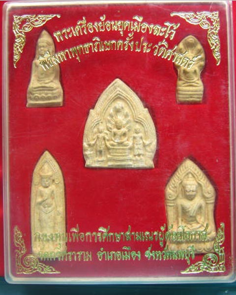 พระเครื่องย้อนยุคเมืองละโว้ พิมพ์ใหญ่ พิธีมหาพุทธาภิเษกครั้งประวัติศาสตร์ ลพบุรี สวยเดิมครบชุด