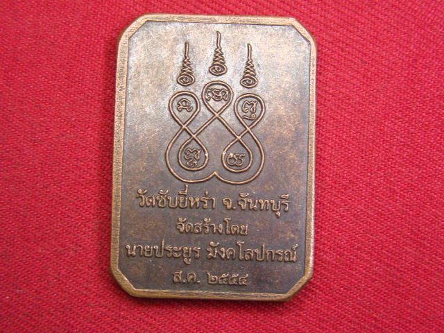 "จ่าสันต์" แดงเคาะเดียว/เหรียญพระพุทธชินราช  ออกวัดซับยี่หร่า  จันทบุรี