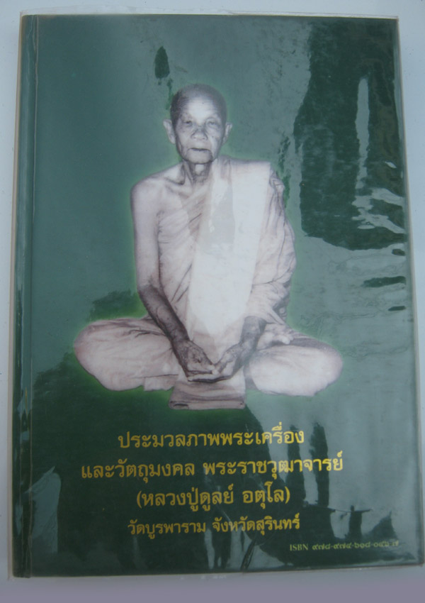 หนังสือประมวลภาพพระเครื่องหลวงปู่ดุลย์ อตุโล