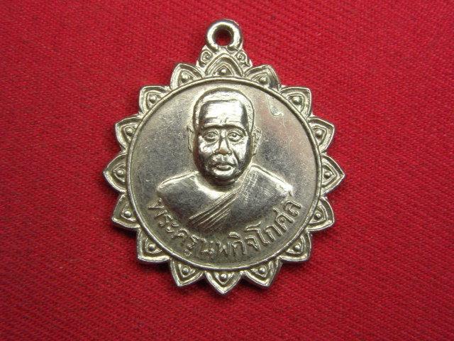 "จ่าสันต์" แดงเคาะเดียว/เหรียญพระครูนพกิจโกศล  วัดหนองอีเห็น  กาญจนบุรี