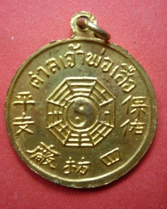 เหรียญเจ้าพ่อเสือ 