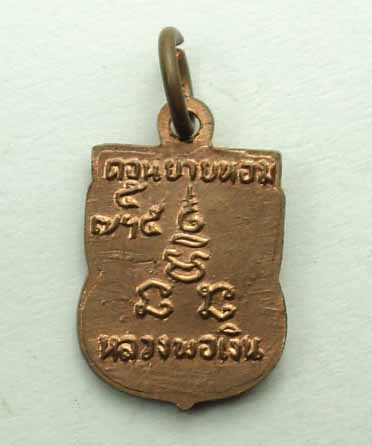 เหรียญเสมาเล็กหลวงพ่อเงิน วัดดอนยายหอม รุ่นเสาร์ห้า