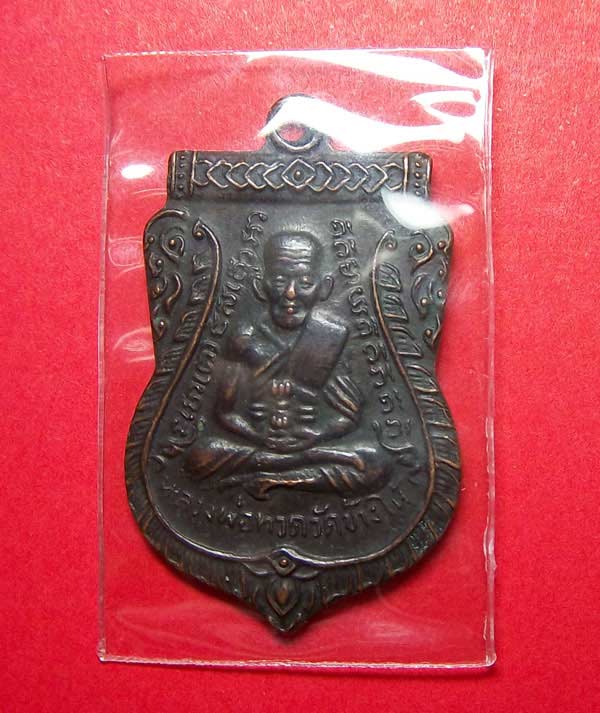 เหรียญหลวงปู่ทวด หลังอ.ทิม วัดเอี่ยมวรนุช ปี๐๘
