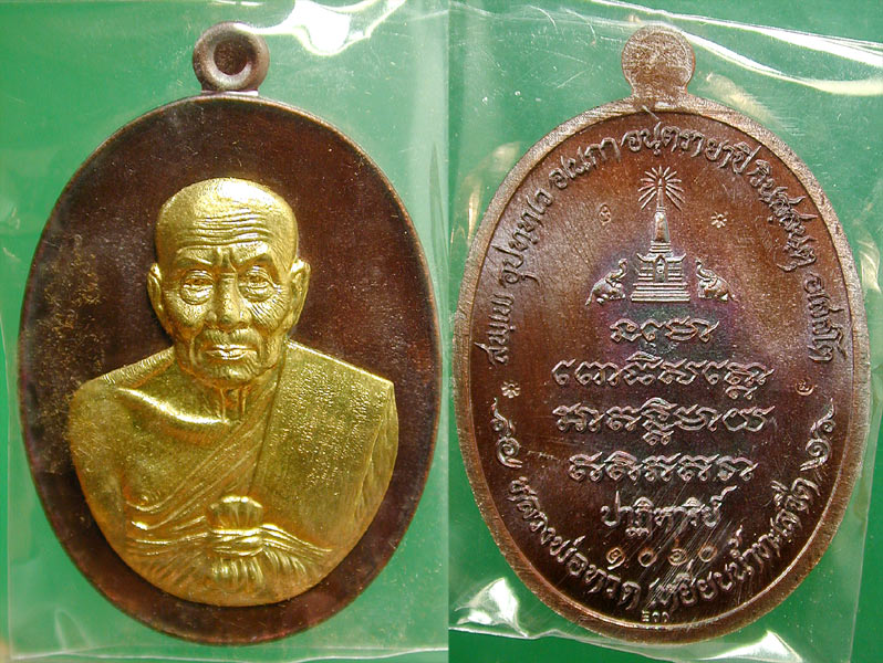 เหรียญหลวงปู่ทวด รุ่นปาฎิหาริย์ EOD เนื้อ.ทองแดงหน้ากากทองระฆัง ......เคาะแรก