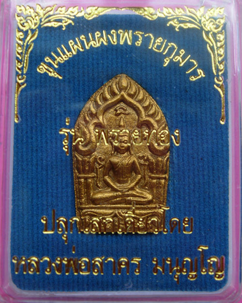 ขุนแผนผงพรายกุมาร หลังพลอย พิมพ์เล็ก หลวงพ่อสาคร วัดหนองกรับ