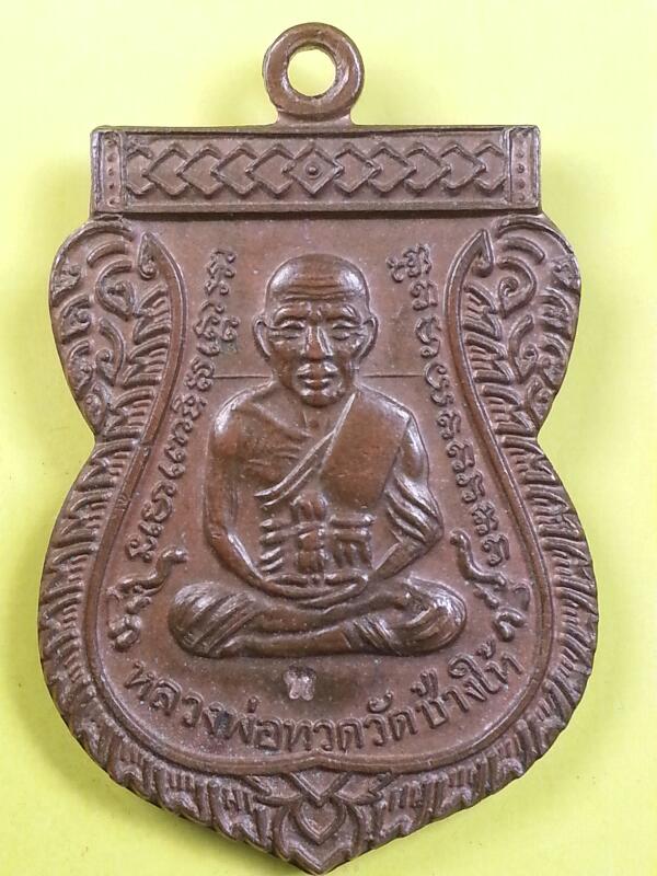 เหรียญลป.ทวด เลื่อนสมณศักดิ์ ปี49/53 เนื้อทองแดง โค๊ด ท.