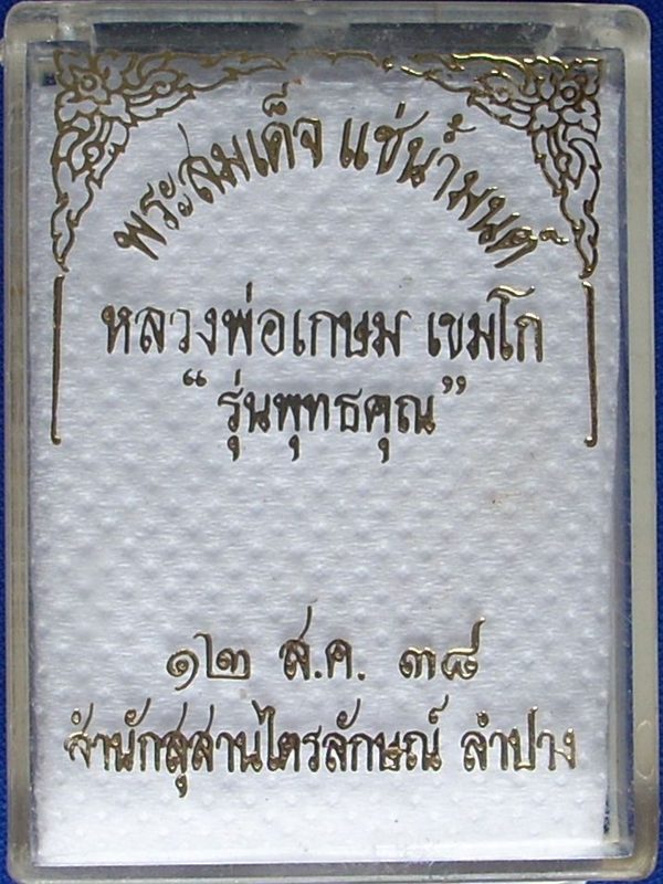 พระสมเด็จแช่น้ำมนต์ "รุ่นพุทธคุณ" (หลวงพ่อเกษม เขมโก) ปี 2538 "..สวยวิ๊ง...ไม่แจ๋วจริง ...ไม่นำเหนอ"