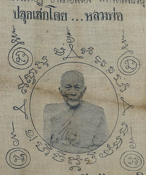 ผ้ายันต์หลวงพ่อแดง ปี ๒๕๑๔ (๒)