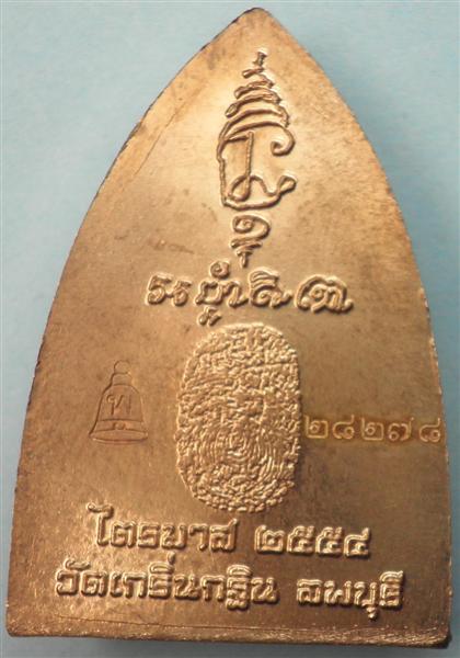 รูปเหมือนปั๊มหลังเตารีดหลวงพ่อเพี้ยน