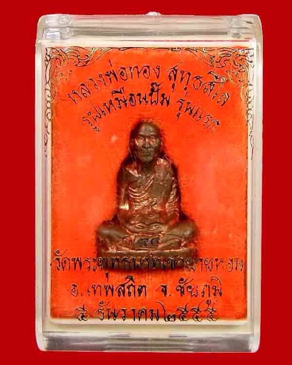 รูปเหมือนปั้ม รุ่นแรก หลวงพ่อทอง วัดพระบาทเขายายหอม อ.เทพสถิตจ.ชัยภูมิ เนื้อนวะ