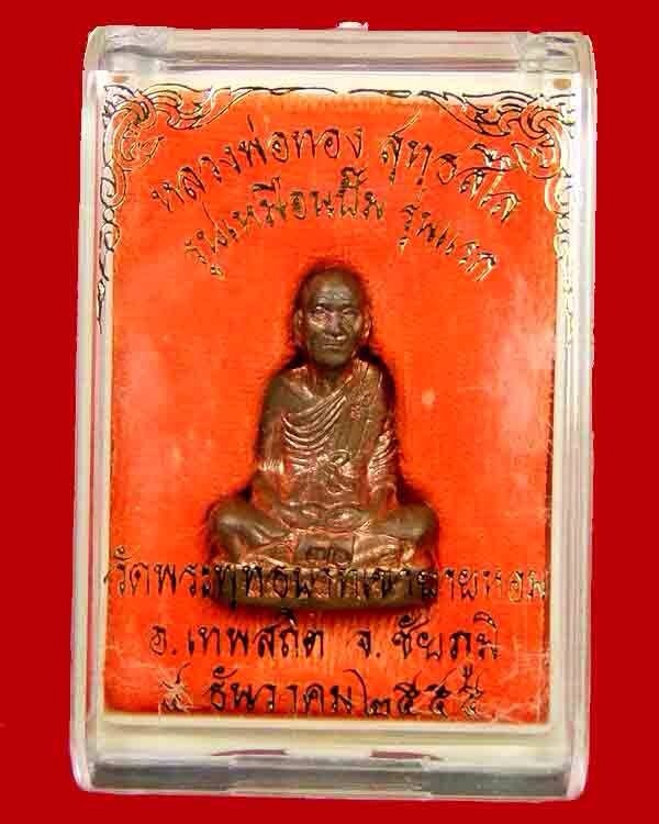 รูปเหมือนปั้ม รุ่นแรก หลวงพ่อทอง วัดพระบาทเขายายหอม อ.เทพสถิตจ.ชัยภูมิ เนื้อนวะ