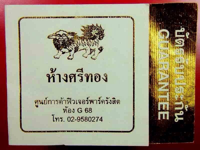 บัตรรับประกันพระแท้