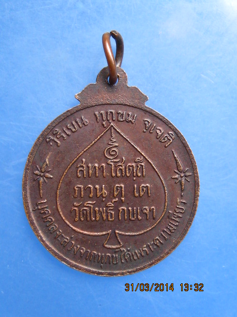 เหรียญหลวงพ่อโสธร วัดโพธิ์กบเจา จ.อยุธยา