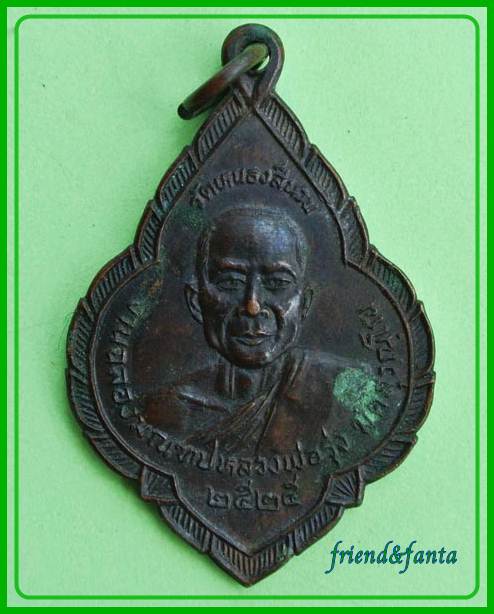 เหรียญฉลองมณฑปหลวงพ่อรุ่ง หลังหลวงพ่อโอด ปี ๒๕๒๕