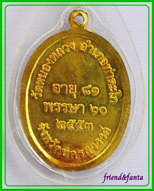 เหรียญอายุ ๘๑ ปี  หลวงพ่อลออ ปี ๒๕๕๓