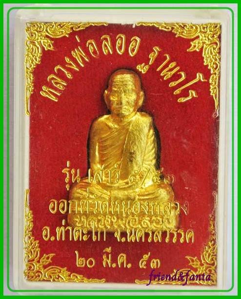 หลวงพ่อลออ เสาร์ ๕ ปี ๒๕๕๓ เนื้อทองเหลือง