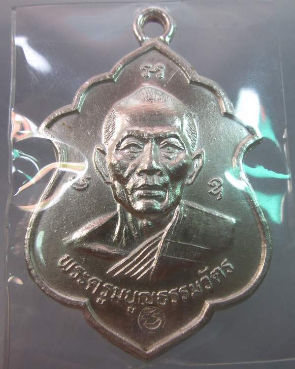 เหรียญเสมาหลวงพ่อสาคร วัดหนองกรับ จ ระยอง ปี๔๑(กะไหล่เงิน)