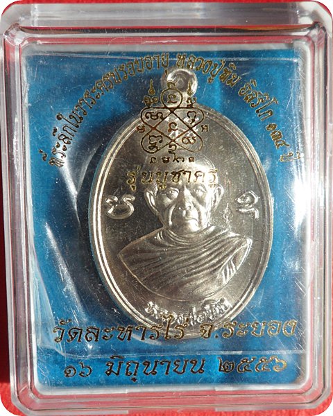เหรียญผูกพัทธสีมาย้อนยุค หลวงปู่ทิม "รุ่นบูชาครู”ปี ๒๕๕๖ เนื้ออัลปาก้า หมายเลข ๑๔๒๑