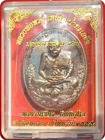 มาแรง***เหรียญหลวงปู่ทวด พ่อท่านเขียว วัดห้วยเงาะ รุ่น มงคลบารมี ๗ รอบ เนื้อนวะโลหะ # ๑๗๔