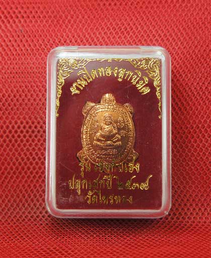 เต่าหลวงพ่อหลิว วัดไทรทองพัฒนา รุ่น เฮงกับเฮง ปี 38 งานปิดทองลูกนิมิต เนื้อทองเเดง พร้อมกล่อง 