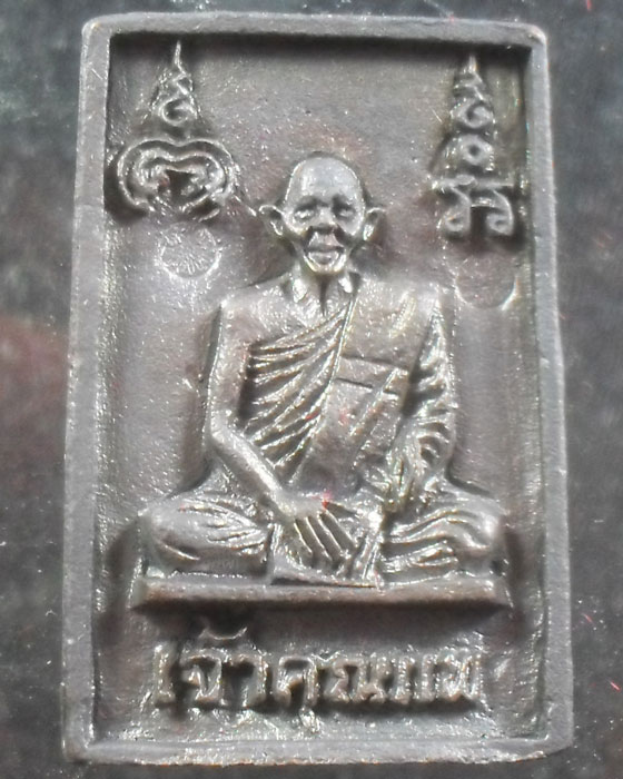 เหรียญสมเด็จเจ้าคุณแพ รุ่นแรก เนื้อนวะ หลวงพ่อแพ วัด พิกุลทอ ง สิงห์บุรี เคาะเดียว3