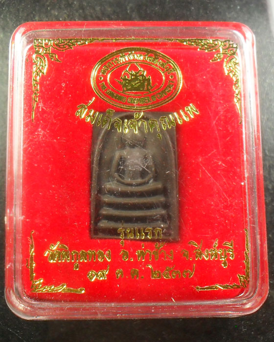 เหรียญสมเด็จเจ้าคุณแพ รุ่นแรก เนื้อนวะ หลวงพ่อแพ วัด พิกุลทอ ง สิงห์บุรี เคาะเดียว2